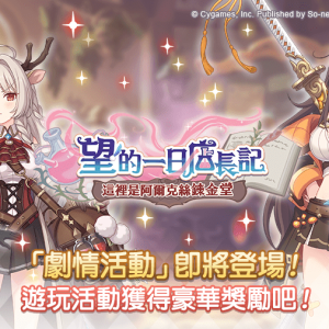 圖7.-全新劇情活動【望的一日店長記　這裡是阿爾克絲鍊金堂】